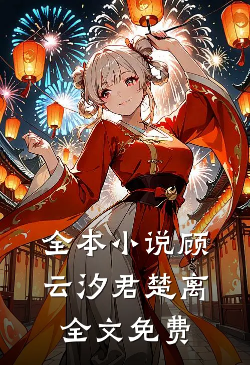 全本小说顾云汐君楚离全文免费