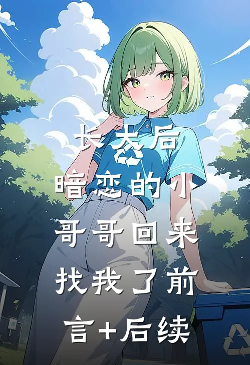 长大后，暗恋的小哥哥回来找我了前言+后续