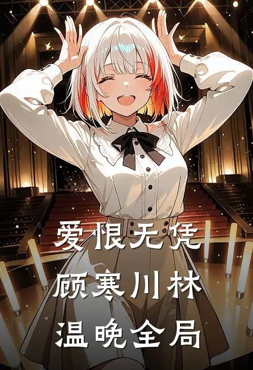 爱恨无凭顾寒川林温晚全局