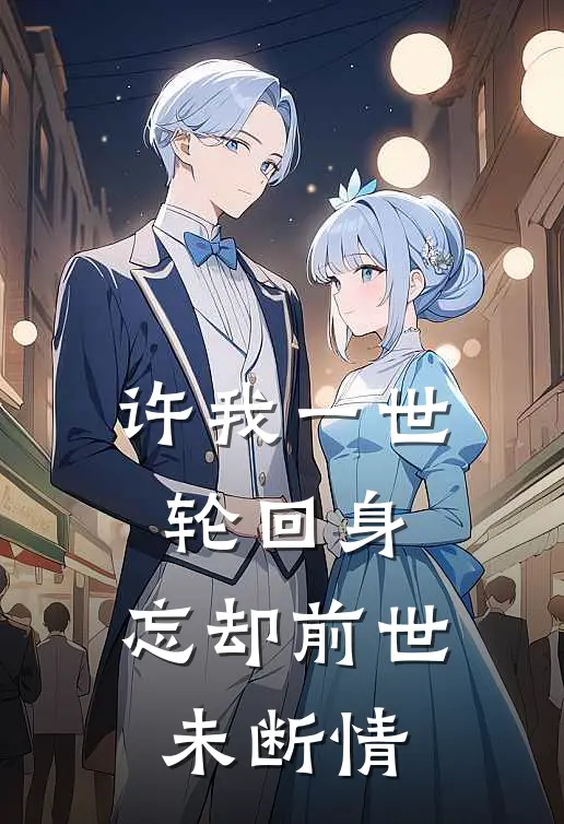 许我一世轮回身，忘却前世未断情