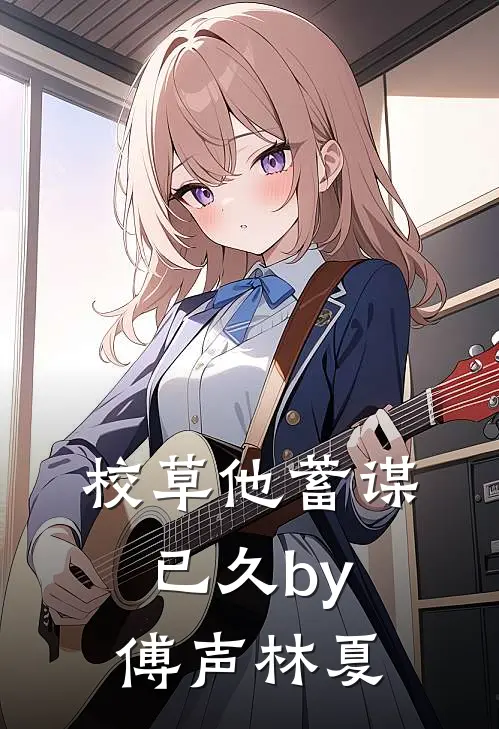 校草他蓄谋已久by傅声林夏