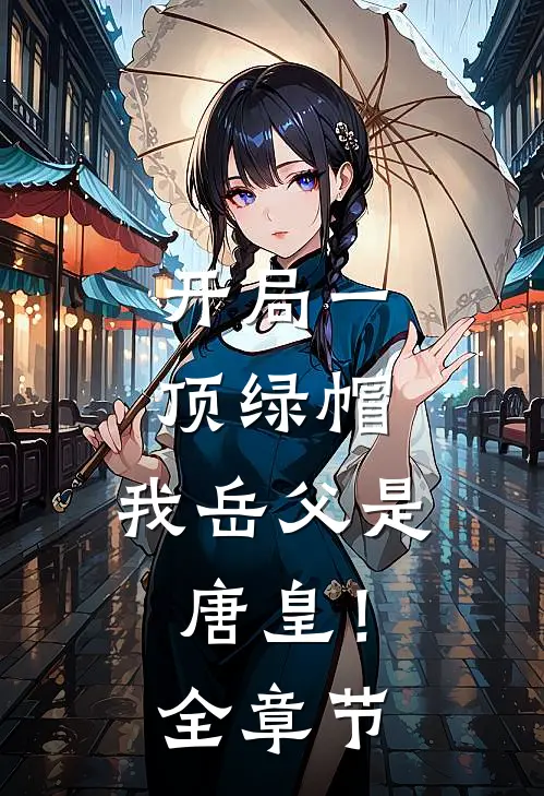 开局一顶绿帽：我岳父是唐皇！全章节