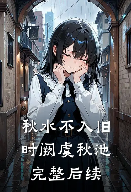秋水不入旧时阙虞秋池完整后续