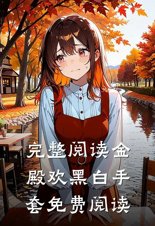 完整阅读金殿欢黑 白手套免费阅读