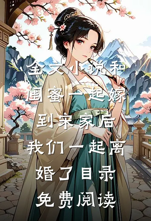 全文小说和闺蜜一起嫁到宋家后，我们一起离婚了目录免费阅读