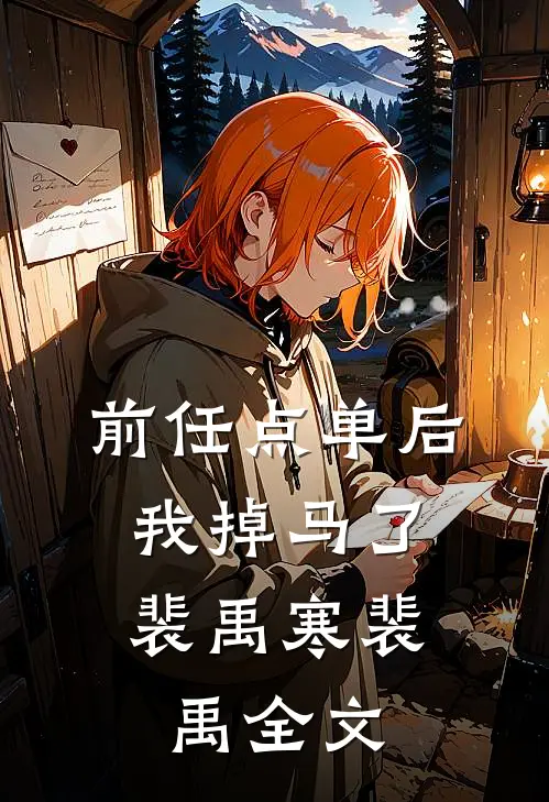 前任点单后，我掉马了裴禹寒裴禹全文