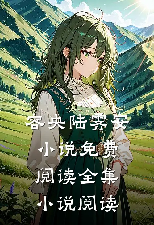 容央陆霁安小说免费阅读全集小说阅读
