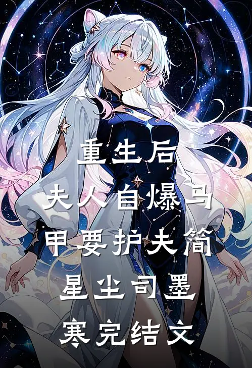 重生后，夫人自爆马甲要护夫简星尘司墨寒完结文