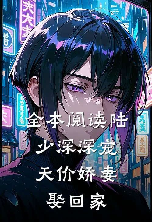全本阅读陆少深深宠：天价娇妻娶回家