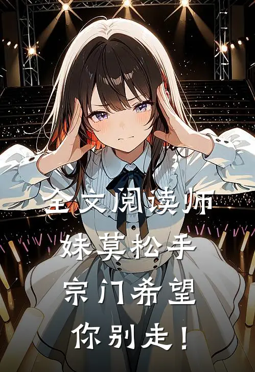 全文阅读师妹莫松手，宗门希望你别走！