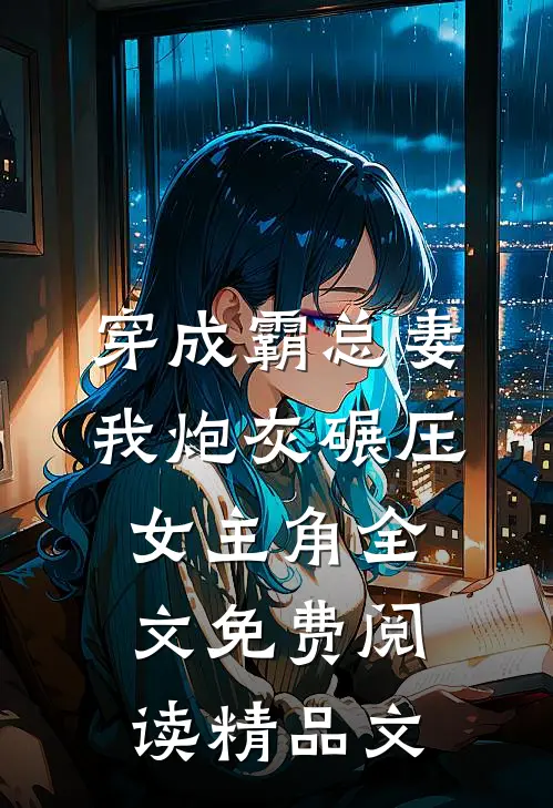 穿成霸总妻我炮灰碾压女主角全文免费阅读精品文