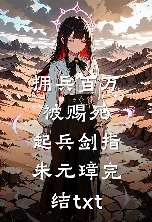 拥兵百万被赐死，起兵剑指朱元璋完结txt