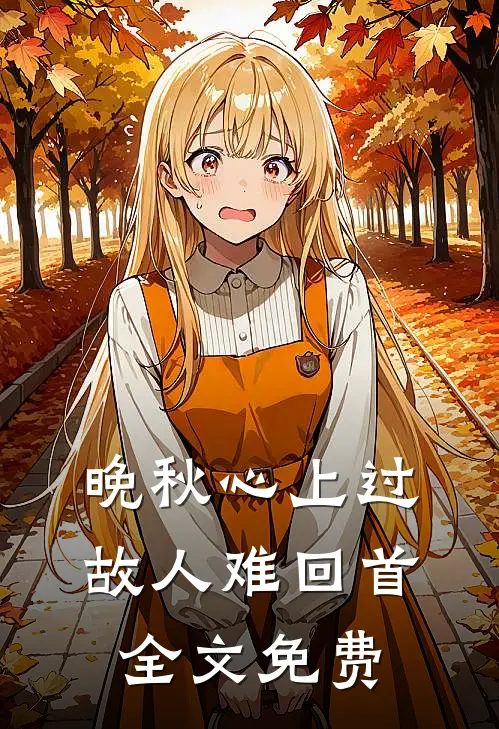 晚秋心上过，故人难回首全文免费