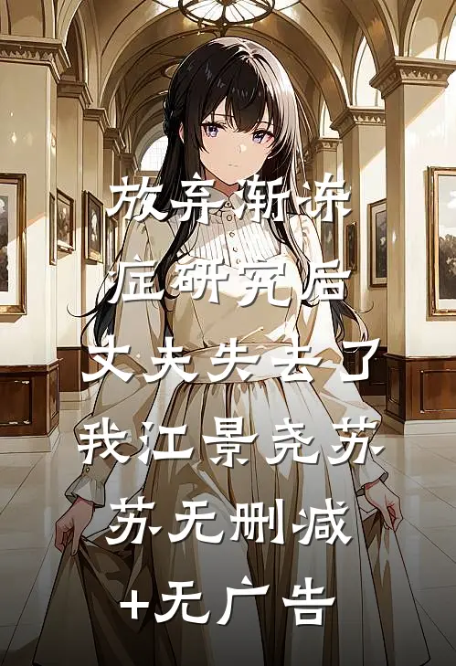 放弃渐冻症研究后，丈夫失去了我江景尧苏苏无删减+无广告