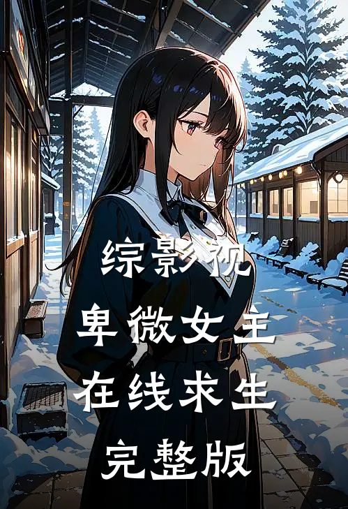 综影视：卑微女主在线求生完整版