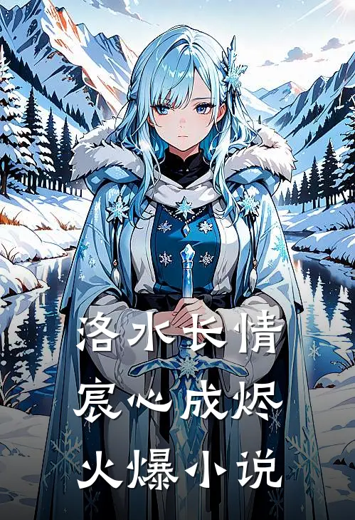 洛水长情宸心成烬火爆小说