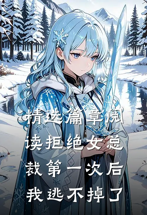 精选篇章阅读拒绝女总裁第一次后，我逃不掉了