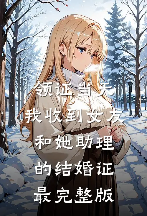 领证当天，我收到女友和她助理的结婚证最完整版