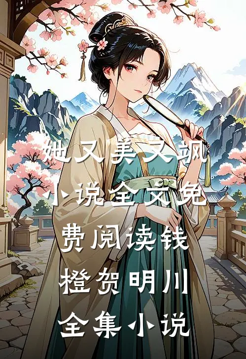 她又美又飒小说全文免费阅读钱橙贺明川全集小说