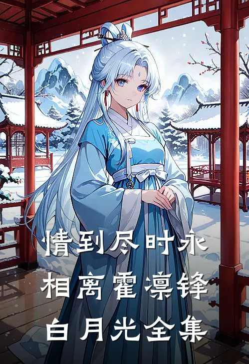 情到尽时永相离霍凛锋白月光全集