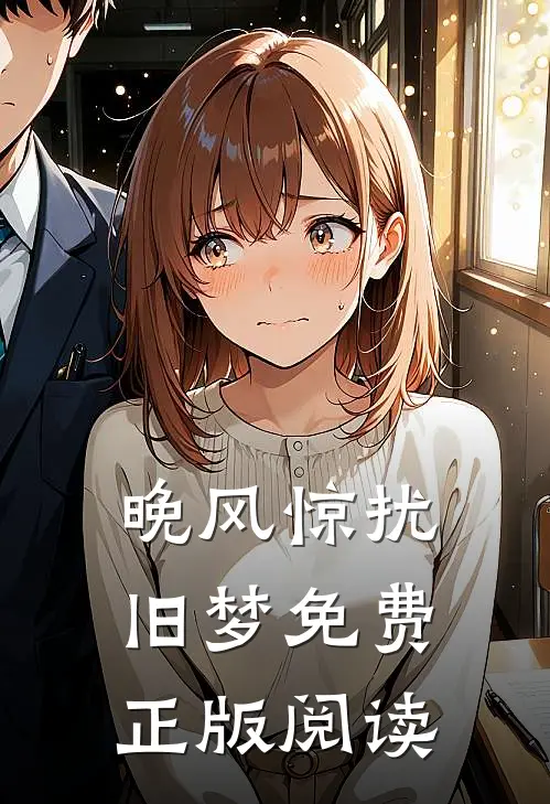 晚风惊扰旧梦免费正版阅读