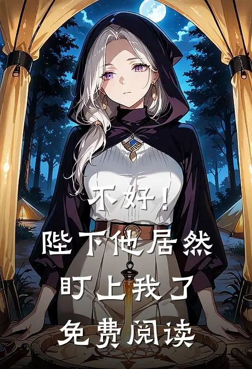 不好！陛下他居然盯上我了免费阅读