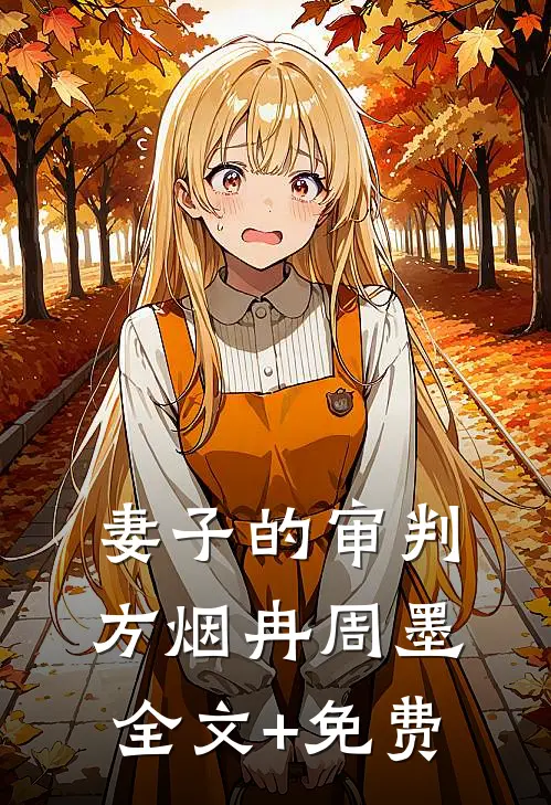 妻子的审判方烟冉周墨全文+免费
