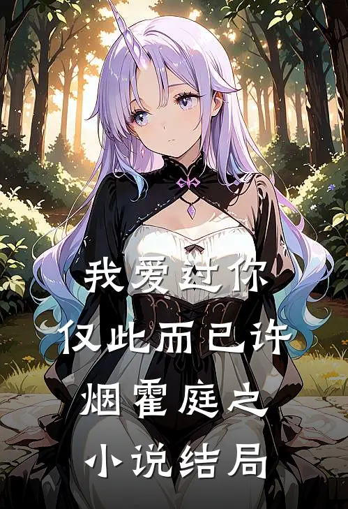 我爱过你，仅此而已许烟霍庭之小说结局