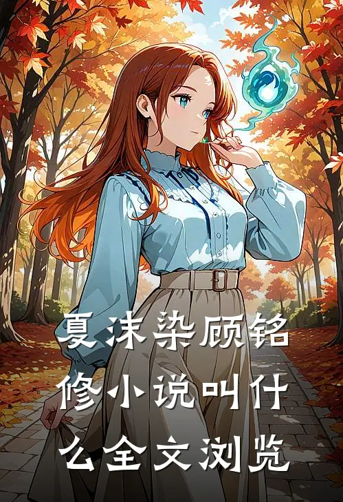 夏沫染顾铭修小说叫什么全文浏览