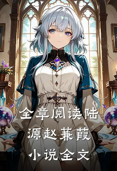 全章阅读陆源赵蒹葭小说全文