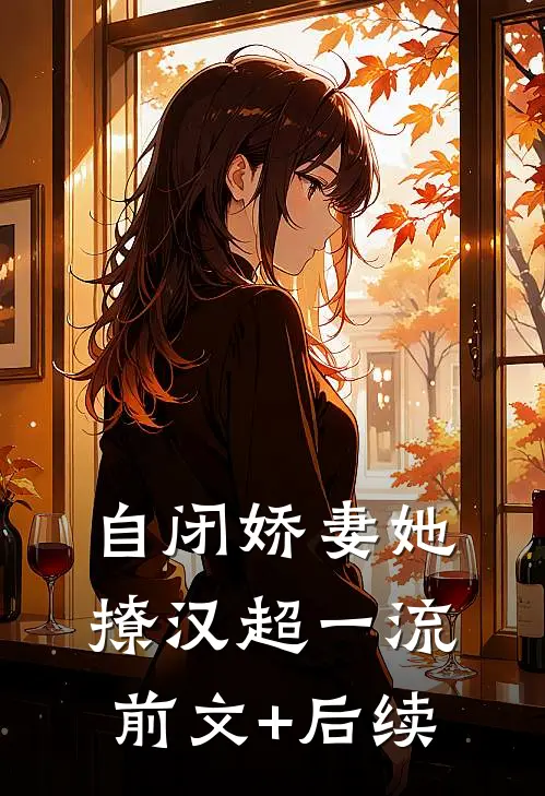 自闭娇妻她撩汉超一流前文+后续