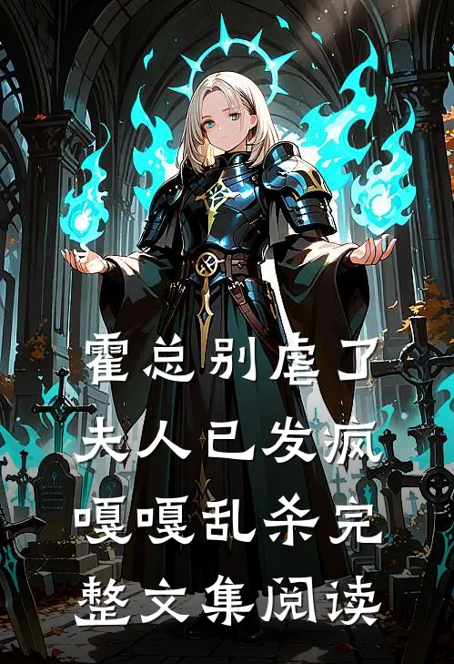 霍总别虐了，夫人已发疯嘎嘎乱杀完整文集阅读