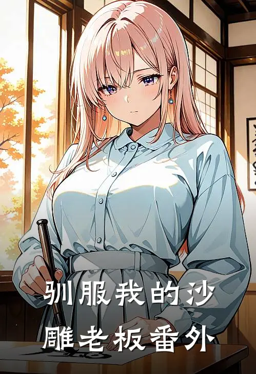 驯服我的沙雕老板 番外