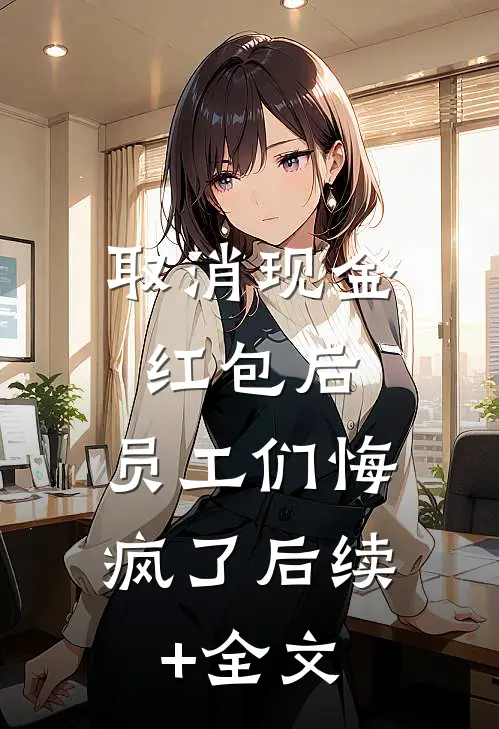 取消现金红包后，员工们悔疯了后续+全文