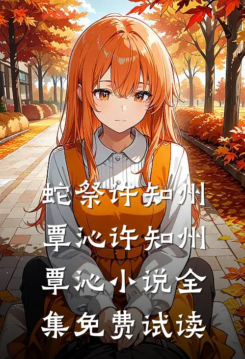 蛇祭许知州覃沁许知州覃沁小说全集免费试读