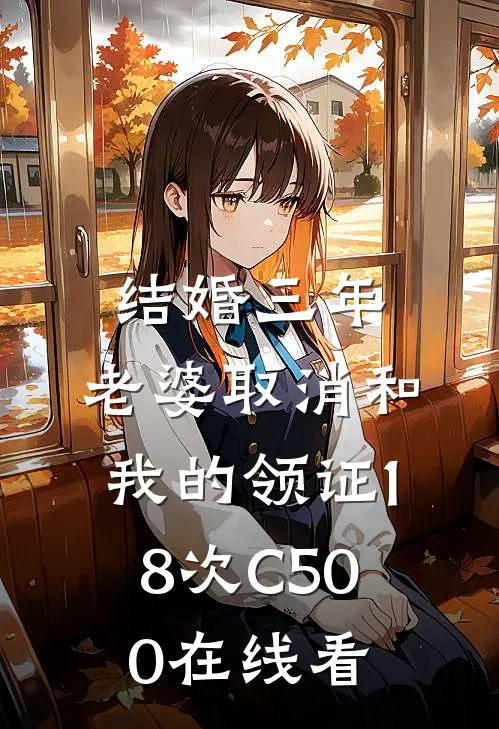 结婚三年，老婆取消和我的领证18次C500在线看