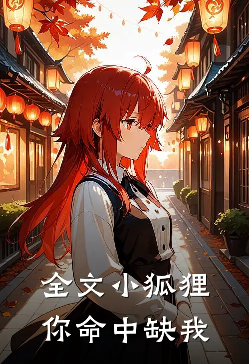 全文小狐狸，你命中缺我