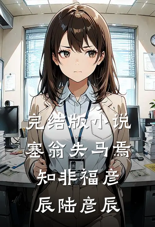 完结版小说塞翁失马焉知非福彦辰陆彦辰