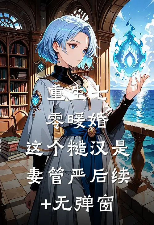 重生七零暖婚,这个糙汉是妻管严后续+无弹窗