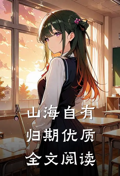 山海自有归期优质全文阅读