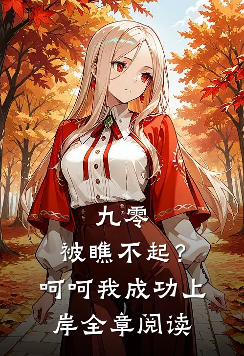 九零：被瞧不起？呵呵我成功上岸全章阅读