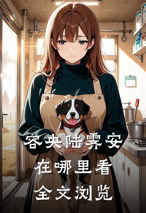 容央陆霁安在哪里看全文浏览
