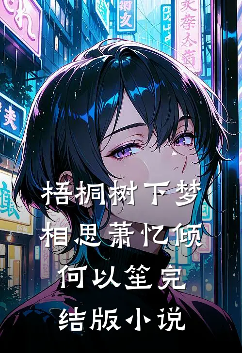 梧桐树下梦相思萧忆倾何以笙完结版小说