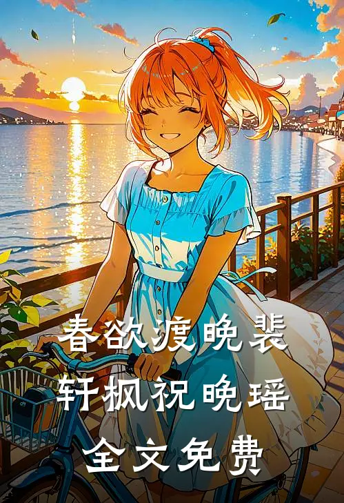 春欲渡晚裴轩枫祝晚瑶全文免费