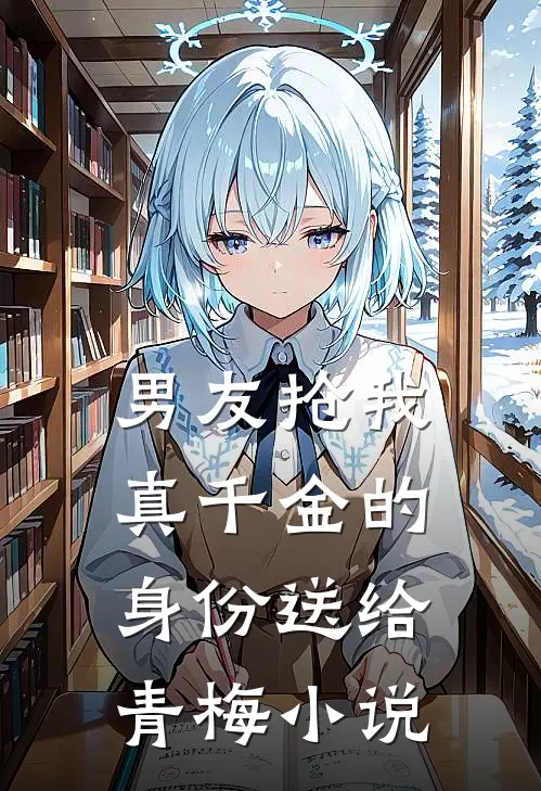 男友抢我真千金的身份送给青梅小说