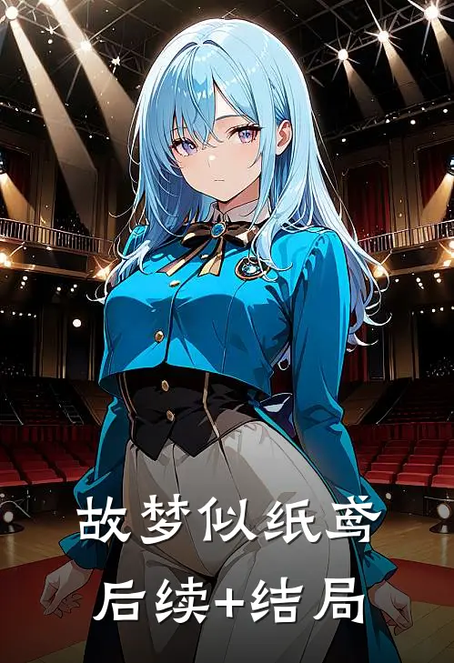 故梦似纸鸢后续+结局