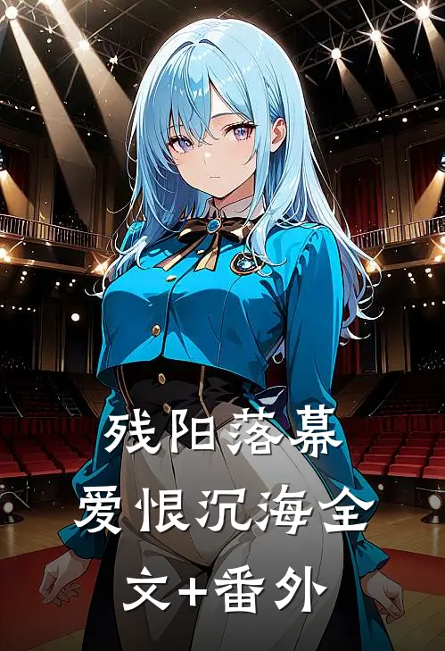 残阳落幕，爱恨沉海全文+番外