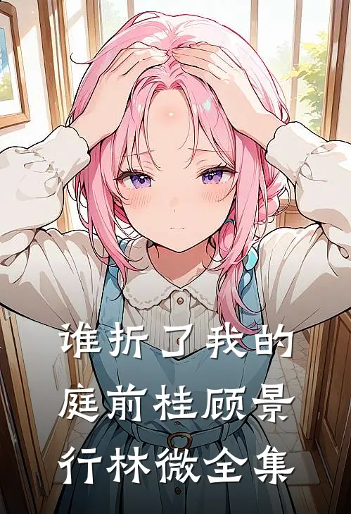 谁折了我的庭前桂顾景行林微全集
