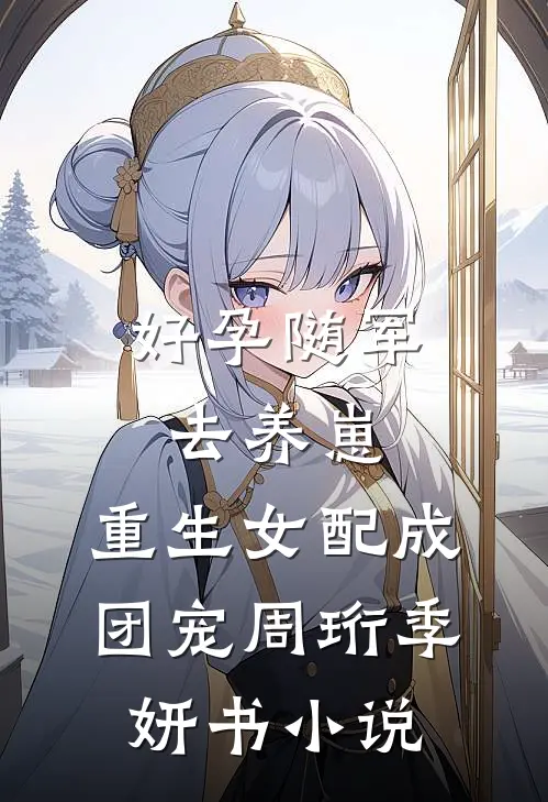 好孕随军去养崽，重生女配成团宠周珩季妍书小说