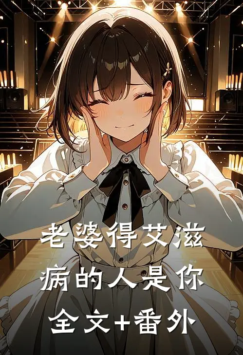 老婆得艾滋病的人是你全文+番外